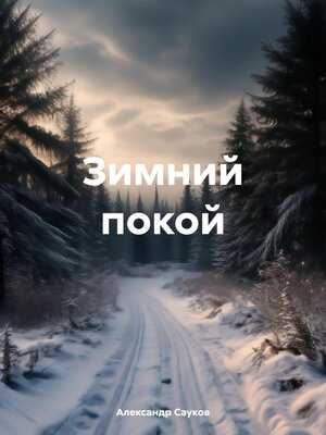 cover image of Зимний покой